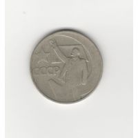 50 копеек "Пятьдесят лет советской власти" СССР 1967 Лот 6871