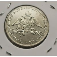 57. 2 рубля 2012 г. 200 летие Победы в войне 1812 г. С рубля