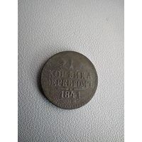 1 копейка серебром 1841