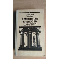 Стефан Зорьян. Армянская крепость. Царь Пап. Почтой не высылаю.