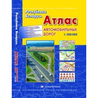 Атлас автомобильных дорог. Республика Беларусь. 3-е изд. 2011