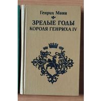 Генрих Манн. Зрелые годы короля Генриха IV
