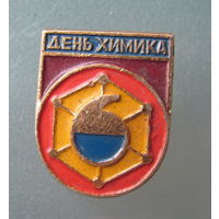 Значок.День химика.