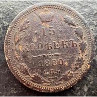 15 копеек 1880