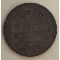 15 копеек 1880