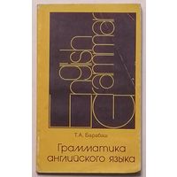 Т.А. Барабаш. Грамматика английского языка. English Grammar.