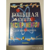 Большая книга экспериментов для школьников.