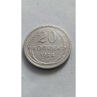 20 копеек 1924 года.