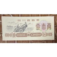 Продовольственные талоны провинции Сычуань 1973 год. Китай. С рубля без МЦ.