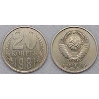20 копеек 1981 XF СССР