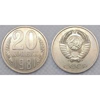 20 копеек 1981 XF СССР