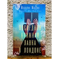 Последняя книжная лавка в Лондоне