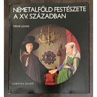Нидерландская живопись 15 века. Альбом.