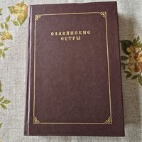 Эдуард Скобелев славянские сутры