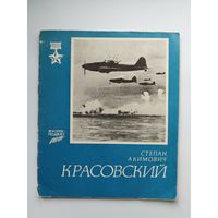 С.А. Красовский // Серия: Жизнь-подвиг