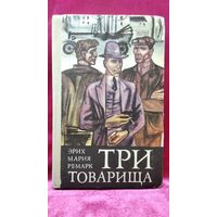 Эрих Мария Ремарк Три товарища