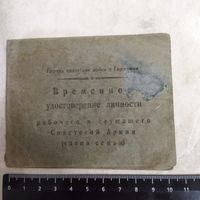 Временное удостоверение личности рабочего и служащего СА (члена семьи). ГСВГ. Жена прапорщика. 1973 год.
