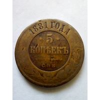 5 копеек 1881 г.СПБ