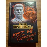 Прудникова Е. 1953. Смертельные игры