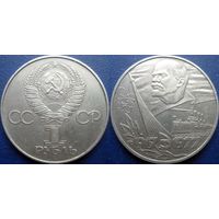 1 рубль 1977 года 60 лет ВОСР.