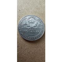 50 копеек 1924 т.р