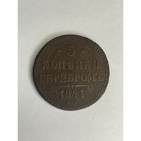 3 копейки серебром 1841 года