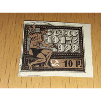 Россия РСФСР 1922 год. 5 лет Октябрьской революции