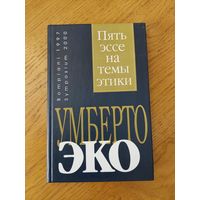 Эко Умберто. Пять эссе на темы этики. Спб. Симпозиум 2000г. 158 с.