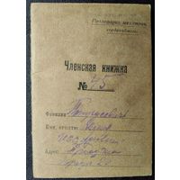 Членская книжка Кассы взаимопомощи при Благовещенском Горсобесе. 1943 г.
