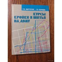 Мартопляс Л.В. КУРСЫ КРОЙКИ И ШИТЬЯ НА ДОМУ