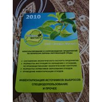 Календарик,реклама,2010