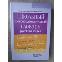 Школьный словообразовательный словарь русского языка. Пособие для учреждений общего среднего образования с белорусским и русским языками обучения.