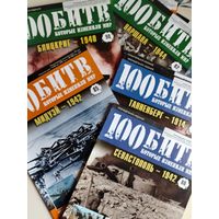 Сто битв которые изменили мир. Номера с 1-го по 119. Папка отдельно.