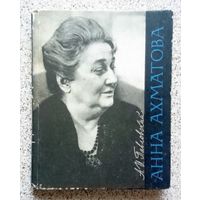 А.И. Павловский Анна Ахматова (Очерк творчества) 1966