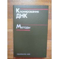 Клонирование ДНК (методы генетической инженерии)