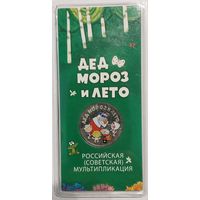25 рублей Дед мороз и лето