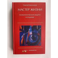 Ключников Сергей. Мастер жизни: Психологическая защита в социуме. /Серия: Ключ к пробуждению  2001г.