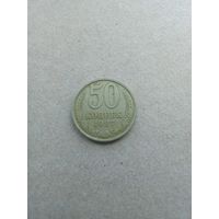 СССР 50 копеек 1987 г. (*). Состояние на фото!!!
