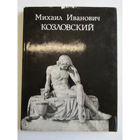 "Русский скульптор XVIII века Михаил Ивановиа Козловский". Всеволод Петров. Книга. Художественный альбом. Художник. Картирна. Живопись. м