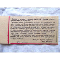 25-34 П2 1249 Газета 30 марта 1987 Вырезка Перепечатка письма крестьян Витебской губернии от 1917 года