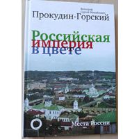 Прокудин-Горский С.М. "Российская империя в цвете"