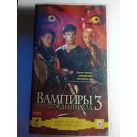 Вампиры 3 /Видеокассета