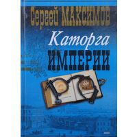 Каторга империи