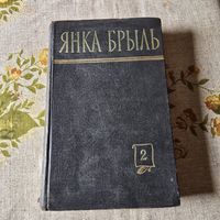 Янка Брыль том 2