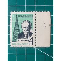 СССР 1963 110 лет со дня рождения академика В.Г. Шухова. Одиночная ** 480