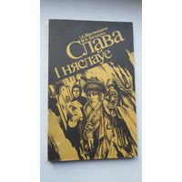Слава і няслаўе: жанчыны ў гісторыі Беларусі