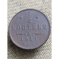 Распродажа - 1/2 копейки 1911г.,РИ,НИКОЛАЙ 2