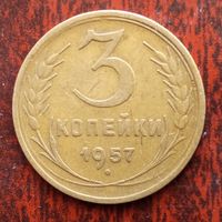 3 копейки СССР 1957 г. - лот 5