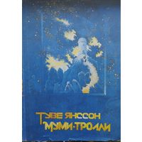 Туве Янссон "Волшебная зима. В конце ноября" 3 т.