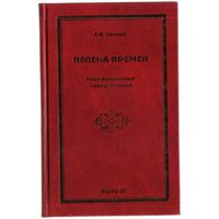 Черняк Е.  Пелена времен. Зашифрованные графы истории.  2007г. Цена за 2 книги!